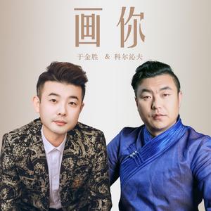 画你 (合唱版)