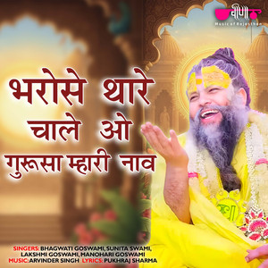 Bharose Thare Chale O Gurusa Mhari Naav