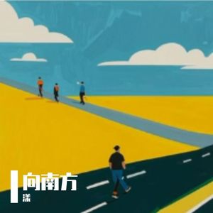 向南方 伴奏