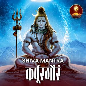 आज ये शिव मंत्र सुनो | मन तुरंत शांत होगा | कर्पूरगौरं करुणावतारं