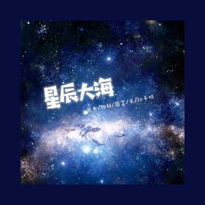 星辰大海