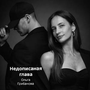 Недописанная Глава