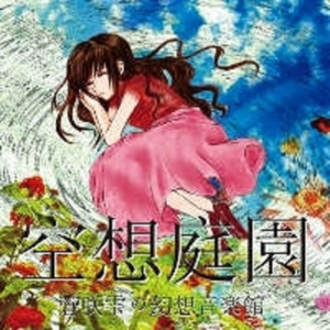 空の声-エイル-