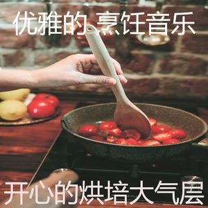 微妙的在家做饭心情