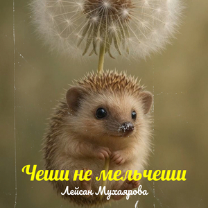 Чеши не мельчеши