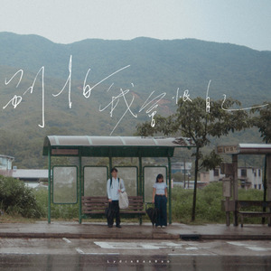 別怕，我會恨自己！