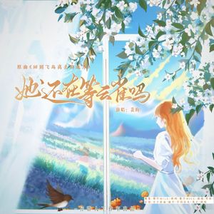 她还在等云雀吗