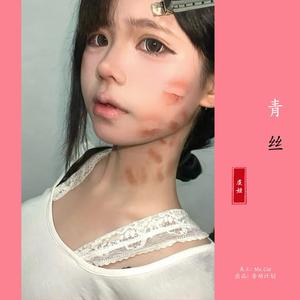 青丝 (0.8x降调版)