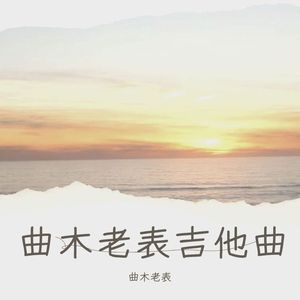 黑小子(赶梦)～吉他版
