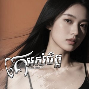 គេអស់ចិត្ត