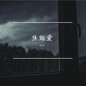 焦距爱（prod.YUSENISHERE）