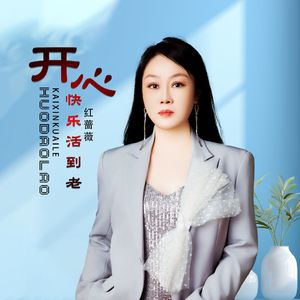 开心快乐活到老