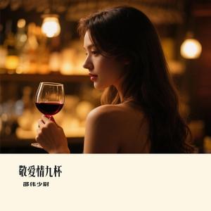 敬爱情九杯