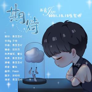 期待（五音Jw2021年生贺曲） 伴奏