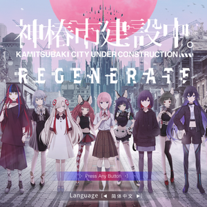 言灵 Ver.神椿市建设中