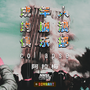 成年人的崩溃俱乐部