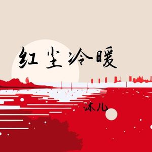 红尘冷暖