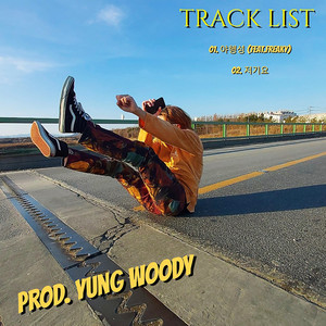 저기요 (prod. yung woody)