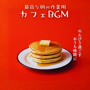 カフェBGM