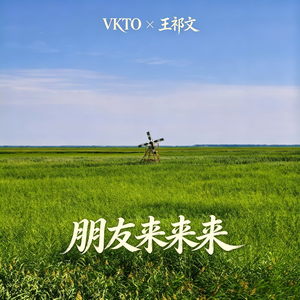 朋友来来来