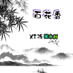 有多少人和我一样 (DJ版)