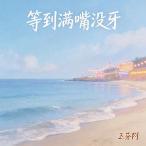 等到满嘴没牙