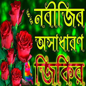 নবীজির অসাধারণ জিকির || বাংলা জিকির নতুন