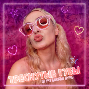 Треснутые губы