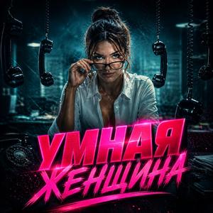 Умная Женщина