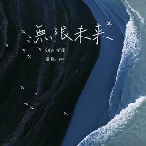 無限未来【无限未来】