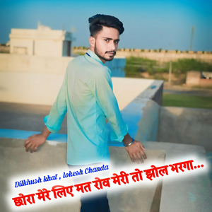 aashik mara liya mat rov mare to sagai ho gyi