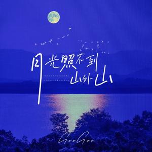 月光照不到山外山
