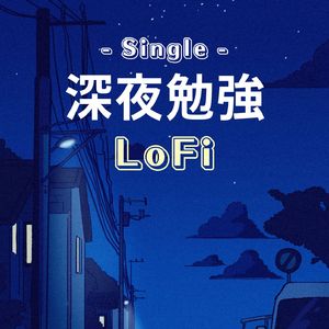 深夜勉強LoFi - Single