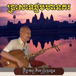 ប្រាសាទថ្មមហានគរ