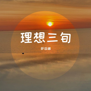 理想三旬_巧克力就好_new