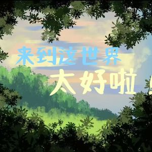 来到这世界太好啦