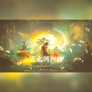 百鬼阴阳抄（柔情男版）