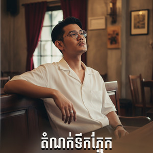 តំណក់ទឹកភ្នែក
