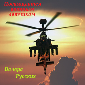 Посвящается военным лётчикам
