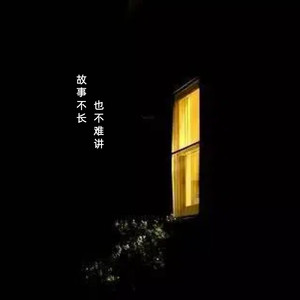 故事不长也不难讲