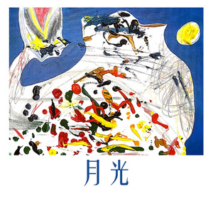 月光 伴奏