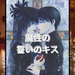 魔性の誓いのキス