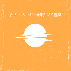 潜在意識の罪悪感からの解放