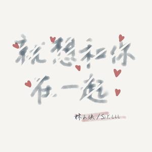 就想和你在一起