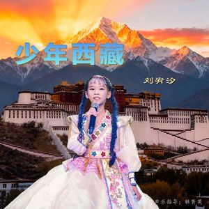 少年西藏(永恒的童声)
