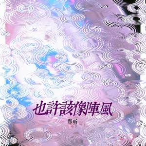 朝向你在的彼岸