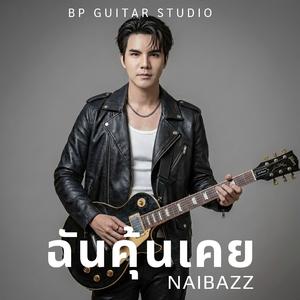 ฉันคุ้นเคย