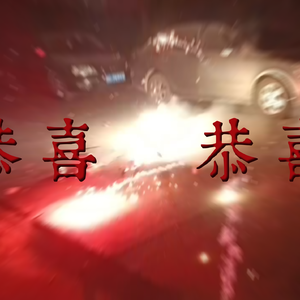恭喜恭喜