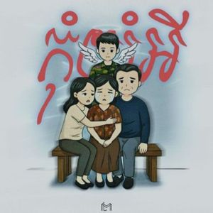 កុំយំអី