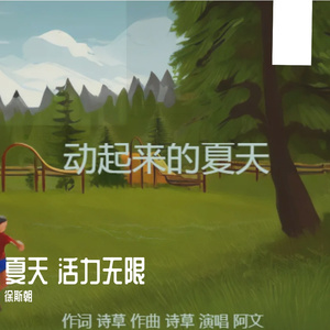 夏天 活力无限（慢板）